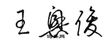 駱恆光王興俊草書個性簽名怎么寫