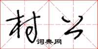 王冬齡村公草書怎么寫