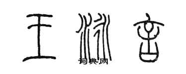 陳墨王泳言篆書個性簽名怎么寫