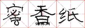 駱恆光蜜香紙隸書怎么寫