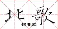 黃華生北歌楷書怎么寫