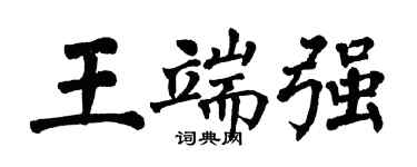 翁闓運王端強楷書個性簽名怎么寫