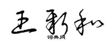 曾慶福王新和草書個性簽名怎么寫