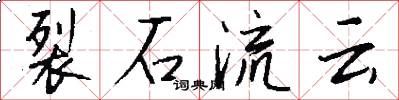 裂石流雲怎么寫好看