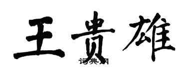 翁闓運王貴雄楷書個性簽名怎么寫