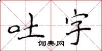 侯登峰吐字楷書怎么寫