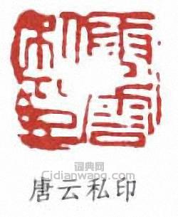 唐雲的篆刻印章唐雲私印