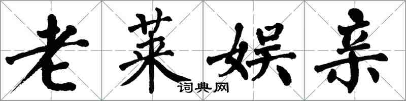 翁闓運老萊娛親楷書怎么寫