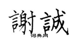何伯昌謝誠楷書個性簽名怎么寫
