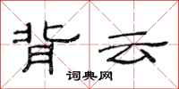 范連陞背雲隸書怎么寫