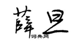 曾慶福薛旦草書個性簽名怎么寫