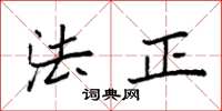 袁強法正楷書怎么寫