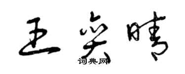 曾慶福王奕晴草書個性簽名怎么寫