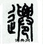 歷培堅寫的硬筆篆書遷