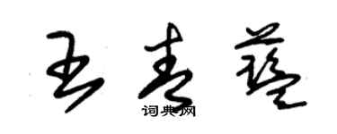 朱錫榮王青藍草書個性簽名怎么寫