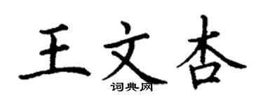 丁謙王文杏楷書個性簽名怎么寫