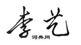 駱恆光李藝行書個性簽名怎么寫