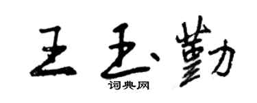 曾慶福王玉勤行書個性簽名怎么寫