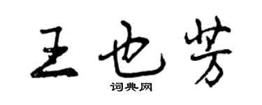 曾慶福王也芳行書個性簽名怎么寫