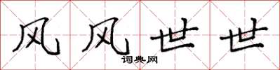 袁強風風世世楷書怎么寫