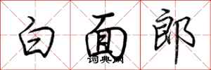 荊霄鵬白面郎行書怎么寫