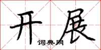 荊霄鵬開展楷書怎么寫