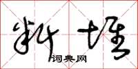 王冬齡料堆草書怎么寫