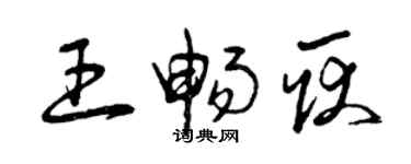 曾慶福王暢耿草書個性簽名怎么寫