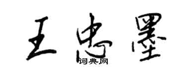 王正良王忠墨行書個性簽名怎么寫