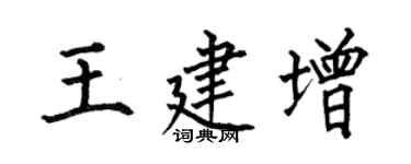 何伯昌王建增楷書個性簽名怎么寫