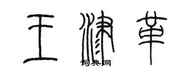 陳墨王津革篆書個性簽名怎么寫