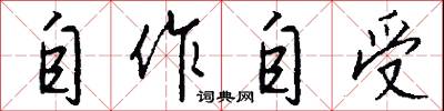 自作自受怎么寫好看