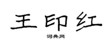 袁強王印紅楷書個性簽名怎么寫
