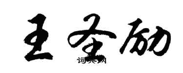 胡問遂王聖勵行書個性簽名怎么寫