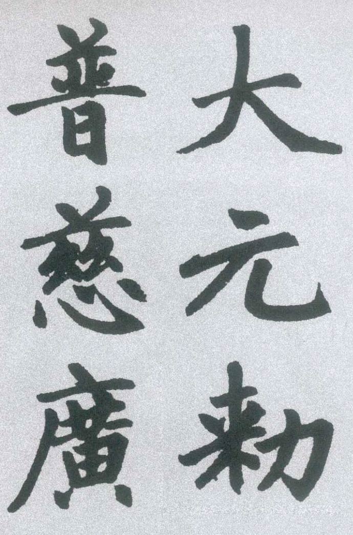 【jpg】元 趙孟頫楷書《膽巴碑》下載_21M