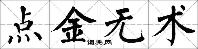 翁闓運點金無術楷書怎么寫