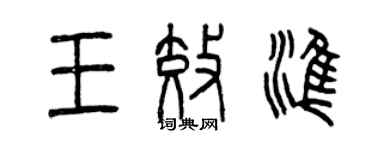 曾慶福王效準篆書個性簽名怎么寫