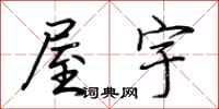 荊霄鵬屋宇行書怎么寫
