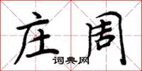 周炳元莊周楷書怎么寫