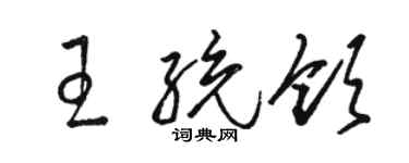 駱恆光王統領草書個性簽名怎么寫