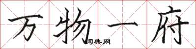 駱恆光萬物一府楷書怎么寫