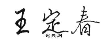 駱恆光王定春行書個性簽名怎么寫