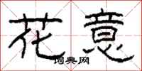 柯春海花意隸書怎么寫