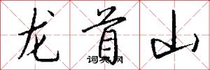 龍首山怎么寫好看