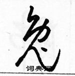 駱恆光寫的硬筆草書兔