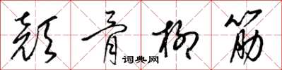 梁錦英顏骨柳筋草書怎么寫