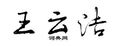 曾慶福王雲潔行書個性簽名怎么寫