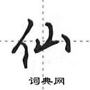 田英章寫的硬筆行書仙