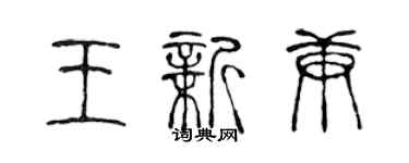 陳聲遠王新庚篆書個性簽名怎么寫