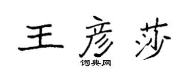 袁強王彥莎楷書個性簽名怎么寫